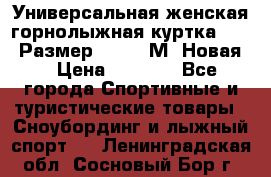 Универсальная женская горнолыжная куртка Killy Размер 44-46 (М) Новая! › Цена ­ 7 951 - Все города Спортивные и туристические товары » Сноубординг и лыжный спорт   . Ленинградская обл.,Сосновый Бор г.